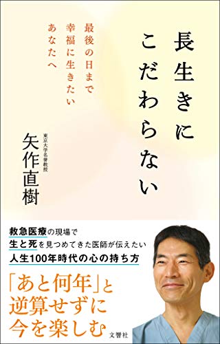 キンドル 無料電子書籍 長生きにこだわらない 最後の日まで幸福に生きたいあなたへ バイ