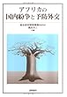 アフリカの国内紛争と予防外交