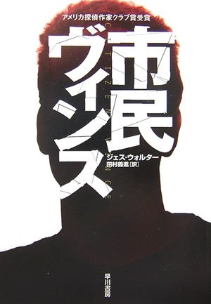 ジェス・ウォルター:市民ヴィンス (ハヤカワ・ミステリ文庫)