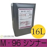 M-96シンナー [16L]