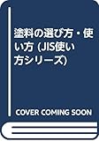 塗料の選び方・使い方 (JIS使い方シリーズ)