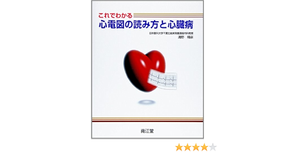 これでわかる心電図の読み方と心臓病 清野 精彦 本 通販 Amazon