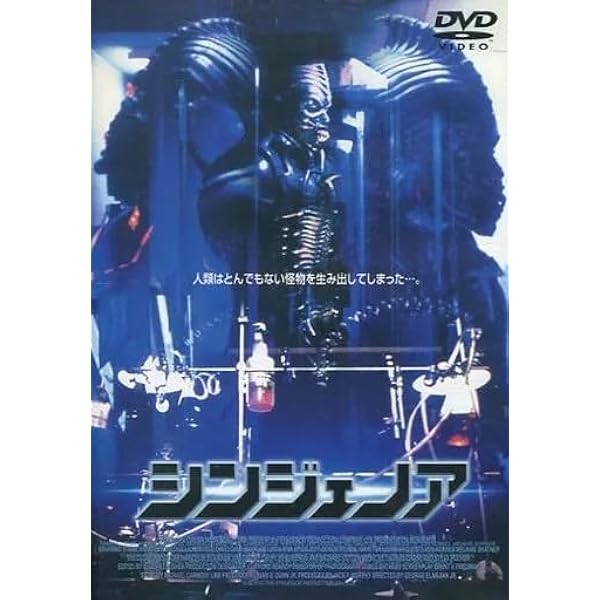 バイオ・スケアード～悪魔の遺伝子('80米)シンジェノア('90米) バイオ・スケアード～悪魔の遺伝子('80米)シンジェノア('90米) 【公式