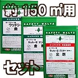 大谷塗料 約150平米用 セーフティーワルツ健康住宅仕様セット クリヤー仕上げ 30%つや消し(@1,500-加算)