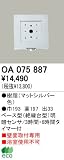 オーデリック エクステリアライト センサ 【OA 075 887】 OA075887