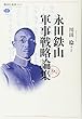 永田鉄山軍事戦略論集 (講談社選書メチエ)