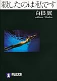 殺したのは私です (祥伝社文庫 し 17-2)