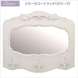 ロマンスコレクション【ミラー付コートラック・オリーブ】