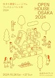 OPEN HOUSE OSAKA 2024　生きた建築ミュージアムフェスティバル大阪2024 公式ガイドブック