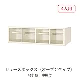 シューズボックス　BS-4W4(N) 井上金庫