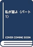 私が猫よ パート1
