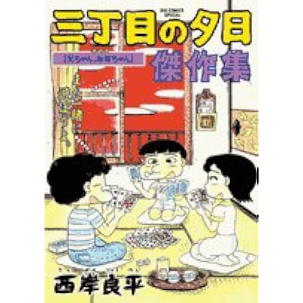 Amazon.co.jp: 三丁目の夕日 傑作集 (2) (ビッグコミックススペシャル