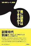 君に副業はできるか?