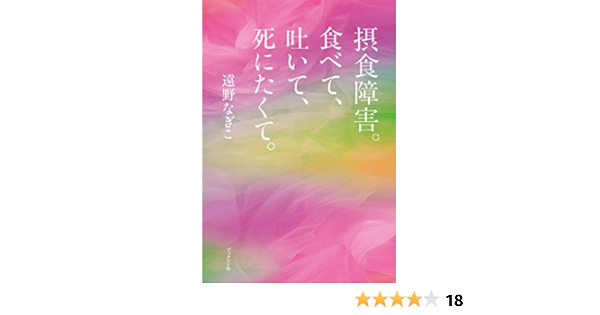 摂食障害 食べて 吐いて 死にたくて 遠野 なぎこ 家庭医学 健康 Kindleストア Amazon