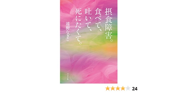 摂食障害 食べて 吐いて 死にたくて 遠野 なぎこ 家庭医学 健康 Kindleストア Amazon