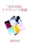 「宝石の国」トリビュート絵画