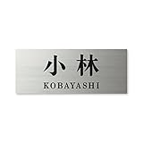 丸三タカギ ネームプレート 彫り込み済表札 ドライエッチング MPY-S-7-2-小林 彫り込み名字: 小林 【完成品】