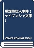 嫌煙権殺人事件 (ケイブンシャ文庫 さ 1-64)