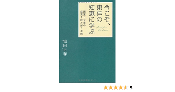 今こそ 東洋の知恵に学ぶ 鴇田正春 本 通販 Amazon