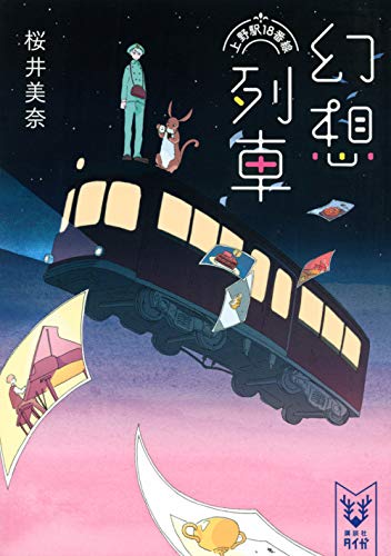 桜井美奈:幻想列車 上野駅18番線 (講談社タイガ)