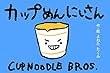 カップめんにいさん