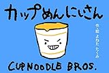 カップめんにいさん