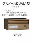 四国化成 郵便ポスト 埋込 アルメールDUAL1型LIタイプ ブロンズ 本体 ダイヤル錠