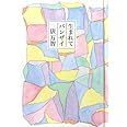 生まれてバンザイ