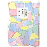 生まれてバンザイ