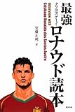 最強クリスティアーノ・ロナウド読本