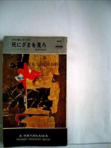 エド・マクベイン:死にざまを見ろ (1961年) (世界ミステリーシリーズ)