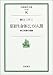 原初生命体としての人間 ― 野口体操の理論 原初生命体としての人間 ― 野口体操の理論