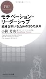 モチベーション・リーダーシップ 組織を率いるための30の原則 (PHPビジネス新書)
