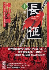 『長征』1巻