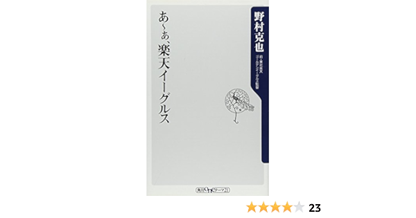 あ ぁ 楽天イーグルス 角川oneテーマ21 A 110 野村 克也 本 通販 Amazon