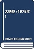 大妖怪 (1978年)
