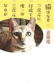 猫はなぜ二次元に対抗できる唯一の三次元なのか