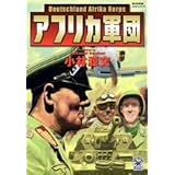 アフリカ軍団 (歴史群像コミックス)