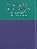 キリストの世界　第二巻　心強い助け主の紹介