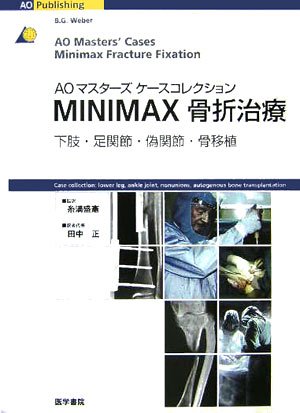 MINIMAX骨折治療―下肢・足関節・偽関節・骨移植 (AOマスターズケースコレ