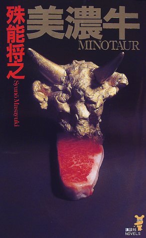 殊能将之:美濃牛 (講談社ノベルス)