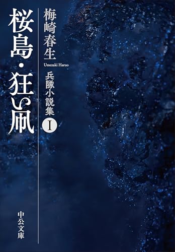 梅崎春生:桜島・狂い凧-兵隊小説集Ⅰ (中公文庫 う 37-5)