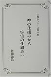 神の仕組みから宇宙の仕組みへ
