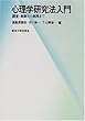 心理学研究法入門―調査・実験から実践まで