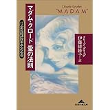 マダム・クロード愛の法則: パリ高級娼婦館女主人の告白 (知恵の森文庫 b い 2-6)
