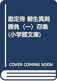 勘定侍 柳生真剣勝負〈一〉 召喚 (小学館文庫)