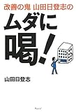 改善の鬼 山田日登志のムダに喝! by 本のソムリエ