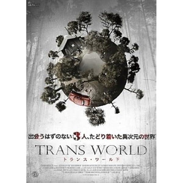 Amazon.co.jp: トランス・ワールド [レンタル落ち] : DVD