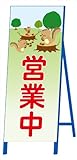 営業中立看板 サイズ1400×550 【鉄製★丈夫で長持ち】