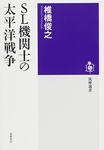 SL機関士の太平洋戦争 (筑摩選書)